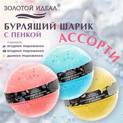 Шарик бурлящий пенный 120 г с морской солью, гейзер/бомбочка для ванны ЗОЛОТОЙ ИДЕАЛ, АССОРТИ, 701934 - фото 15208684