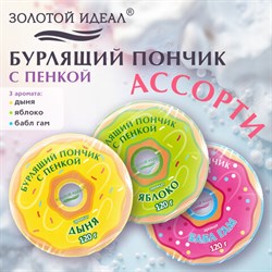 Пончик бурлящий пенный 120 г, с морской солью, гейзер/бомбочка для ванны ЗОЛОТОЙ ИДЕАЛ АССОРТИ, 701935 - фото 15208685