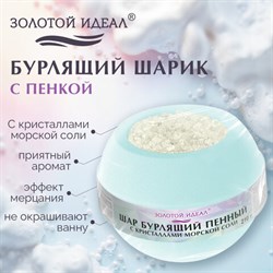 Шар бурлящий пенный 210 г с кристаллами морской соли, бомбочка для ванны, MINT, ЗОЛОТОЙ ИДЕАЛ, 701937 - фото 15208687