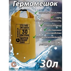 Гермомешок GAOKSA GM30 - фото 15349600