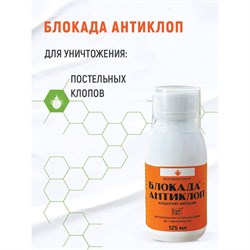 Средство инсектицидное Блокада антиклоп - фото 15780386