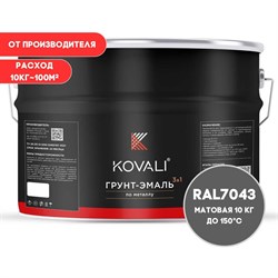 Грунт-эмаль KOVALI kov3.2.6.C.7043.10mat - фото 15856262