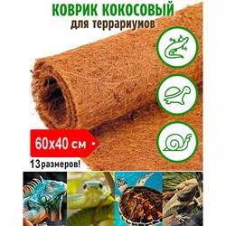 Кокосовый коврик для террариума Flaxstor OZS-TER-CMAT-60x40 - фото 16071183