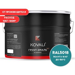 Грунт-эмаль KOVALI kov3.1.6С5018 - фото 16246649