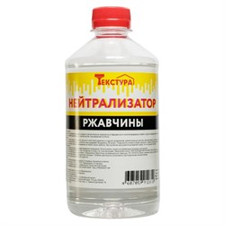 Нейтрализатор ржавчины Текстура 4620219474247 - фото 16277279