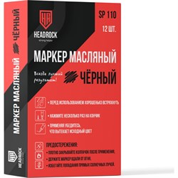 Маркер-краска HEADROCK 707-654-054 - фото 16282430