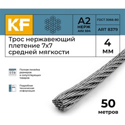 Трос KREPFIELD 8379А2ТРОС4ММ-50 - фото 16345204