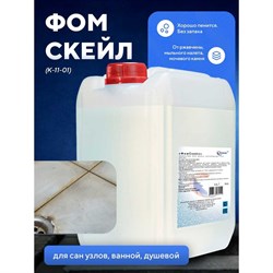 Высокоактивное высокопенное гелеобразное кислотное средство ООО АСАНА ТМ Фомскейл - фото 16361534
