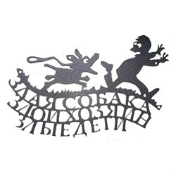 Декоративная табличка Станкоинструмент и оснастка №2 Злая собака - фото 16383467