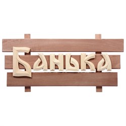 Табличка Банные Штучки 32272 - фото 16463959