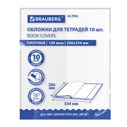 Обложки ULTRA для тетрадей, КОМПЛЕКТ 10 шт., ПЛОТНЫЕ, 100 мкм, 206х334 мм, BRAUBERG, 273202 - фото 16474792