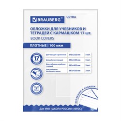 Обложки ULTRA для тетрадей и учебников с кармашком и вкладышами, НАБОР 17 шт., ПЛОТНЫЕ, 100 мкм, BRAUBERG, 273208 - фото 16474798