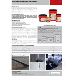 Полимерно-битумная мастика Profimast 4607952900738 - фото 16480236