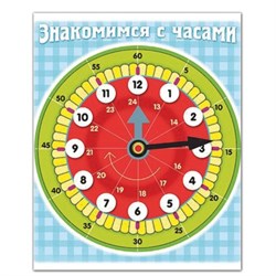 Игра обучающая А5, "Знакомство с часами", Ио5 11458, HATBER,, U007298 - фото 16561762