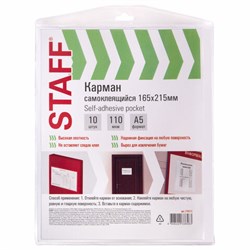 Карманы самоклеящиеся на любую поверхность ФОРМАТ А5 165х215 мм, КОМПЛЕКТ 10 шт., STAFF, 270571 - фото 16563559