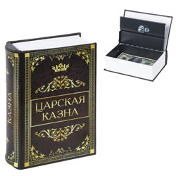 Сейф-книга "Царская казна", 57х130х185 мм, ключевой замок, BRAUBERG, 291055 - фото 16564222