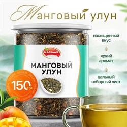 Чай листовой зеленый NARMAK "Манговый улун", 150 г - фото 16567954