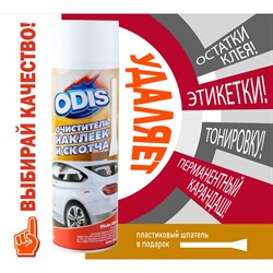 Очиститель наклеек и скотча ODIS Stiker Remove - фото 16571727