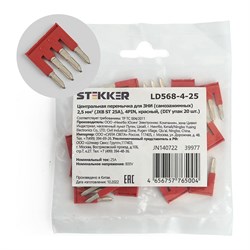 Центральная перемычка для зни для самозажимных ЗНИ Stekker LD568-4-25 - фото 16581299