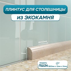 Акриловый плинтус для столешницы BNV ПШ24 - фото 16583037