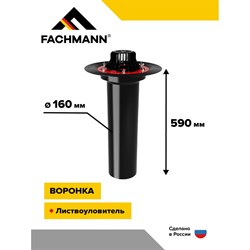 Битумная воронка Fachmann VMPro - фото 16597711