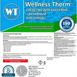 Средство для бассейна Wellness therm Активный кислород - фото 16630880