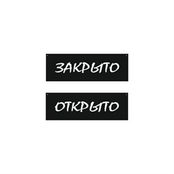 Двусторонняя табличка Контур Лайн Открыто/Закрыто, меловой шрифт - фото 16645222