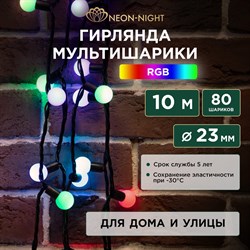 Гирлянда Neon-Night мультишарики d=23 мм 10м 80LED RGB, черный ПВХ - фото 16654708