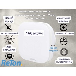 Шведский вытяжной вентилятор RETON 125B - фото 16663891