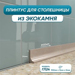 Акриловый плинтус для столешницы BNV ГЛ24 - фото 16674983