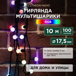 Гирлянда Neon-Night мультишарики d=17,5 мм 10м 100LED RGB, черный ПВХ - фото 16704007