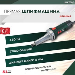 Шлифовальная машина KLPRO KLKT507 - фото 16722207