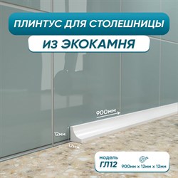 Акриловый плинтус для столешницы BNV ГЛ12 - фото 16730518