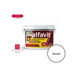 Термостойкая краска для печей и каминов ALFAVIT Альфа - фото 16735438