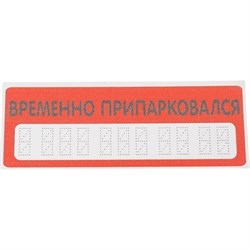 Табличка Контур Лайн Автовизитка - фото 16737868