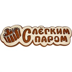 Банная табличка Бацькина баня С легким паром - фото 16739820