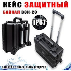 Ударопрочный кейс Байкал ВЗК-23 - фото 16739955