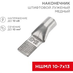 Штифтовой луженый медный наконечник REXANT НШМЛ 10-7x13 - фото 16745305