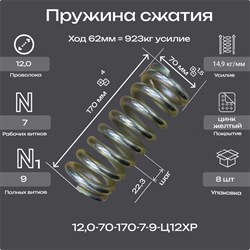 Пружина Пружины.рф 12.0-70-170-7-9-Ц12ХР - фото 16776690