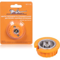 Адаптер-переходник на резьбовой баллон для горелки AIRLINE AGT-S-00 - фото 16781338