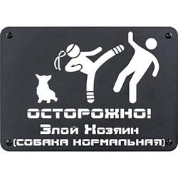 Табличка ООО СКП Осторожно, злой хозяин, 30х21 см, сталь, порошковое покрытие - фото 16819521