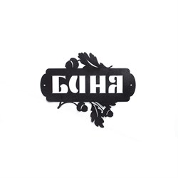 Интерьерная табличка ООО СКП Баня - фото 16821783