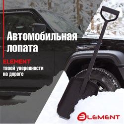 Автомобильная цельнолитая лопата Element 245807MK - фото 16848503