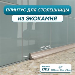 Акриловый плинтус для столешницы BNV ГЛ12 - фото 16854766