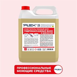 Пенный очиститель для гидромассажных ванн и джакузи PLEX УТ000005639 - фото 16855909