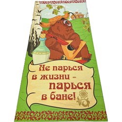 Подстилка-ковер для бани Бацькина баня Не парься - фото 16868364