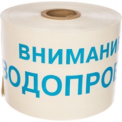 Сигнальная лента Сталер ЛСВ "Внимание ВОДОПРОВОД" - фото 16872708