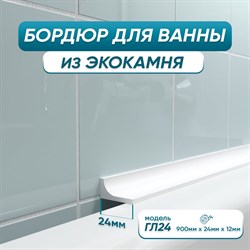 Акриловый плинтус-бордюр для ванной BNV ГЛ24 - фото 16957222