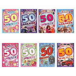 Альбом с наклейками, 50 стикеров, ассорти, 145 х 210 мм, 4 стр., УМКА - фото 16959804