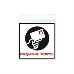 Табличка Контур Лайн Предъявите пропуск - фото 17014562